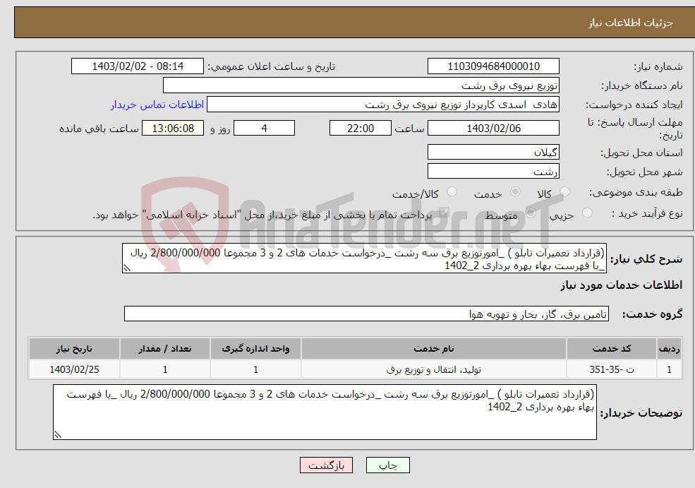 تصویر کوچک آگهی نیاز انتخاب تامین کننده-(قرارداد تعمیرات تابلو ) _امورتوزیع برق سه رشت _درخواست خدمات های 2 و 3 مجموعا 2/800/000/000 ریال _با فهرست بهاء بهره برداری 2_1402
