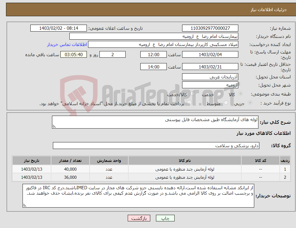 تصویر کوچک آگهی نیاز انتخاب تامین کننده-لوله های آزمایشگاه طبق مشخصات فایل پیوستی