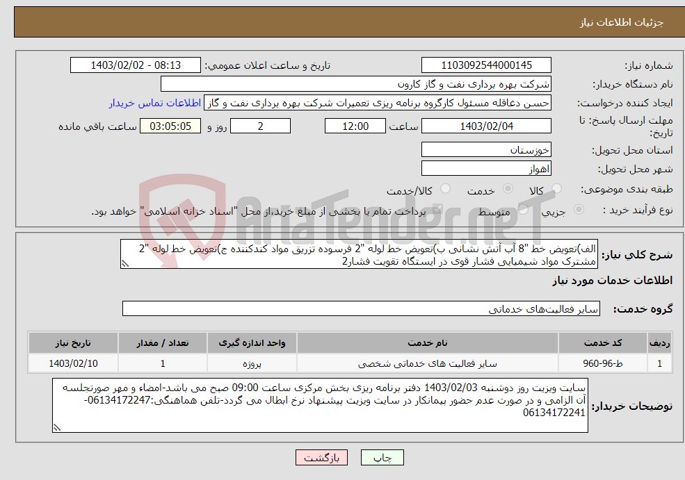 تصویر کوچک آگهی نیاز انتخاب تامین کننده-الف)تعویض خط "8 آب آتش نشانی ب)تعویض خط لوله "2 فرسوده تزریق مواد کندکننده ج)تعویض خط لوله "2 مشترک مواد شیمیایی فشار قوی در ایستگاه تقویت فشار2