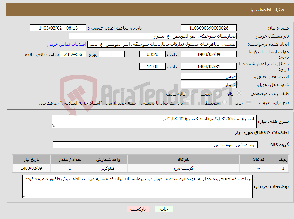 تصویر کوچک آگهی نیاز انتخاب تامین کننده-ران مرغ سایز300کیلوگرم+استیک مرغ400 کیلوگرم