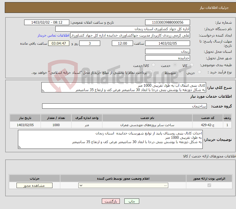 تصویر کوچک آگهی نیاز انتخاب تامین کننده-کانال بتنی انتقال آب به طول تقریبی 1000 متر به شکل ذوزنقه با پوشش بتنی درجا با ابعاد 30 سانتیمتر عرض کف و ارتفاع 35 سانتیمتر