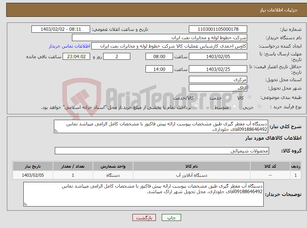 تصویر کوچک آگهی نیاز انتخاب تامین کننده-دستگاه آب مقطر گیری طبق مشخصات پیوست ارائه پیش فاکتور با مشخصات کامل الزامی میباشد تماس 09188646492آقای جلوداری.