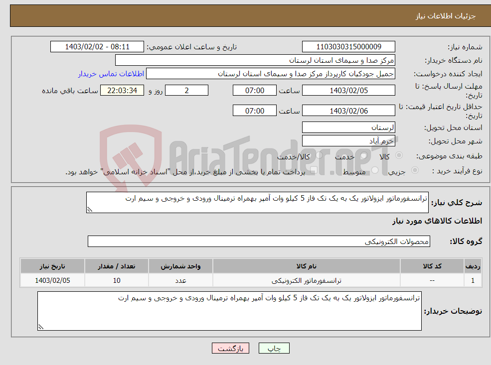 تصویر کوچک آگهی نیاز انتخاب تامین کننده-ترانسفورماتور ایزولاتور یک به یک تک فاز 5 کیلو وات آمپر بهمراه ترمینال ورودی و خروجی و سیم ارت