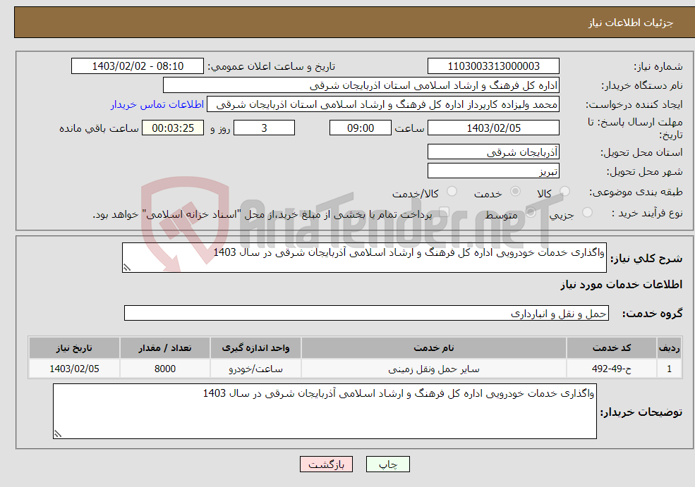 تصویر کوچک آگهی نیاز انتخاب تامین کننده-واﮔﺬاری ﺧﺪﻣﺎت ﺧﻮدروﻳﻰ اداره کل فرهنگ و ارشاد اسلامی آذربایجان شرقی در سال 1403 