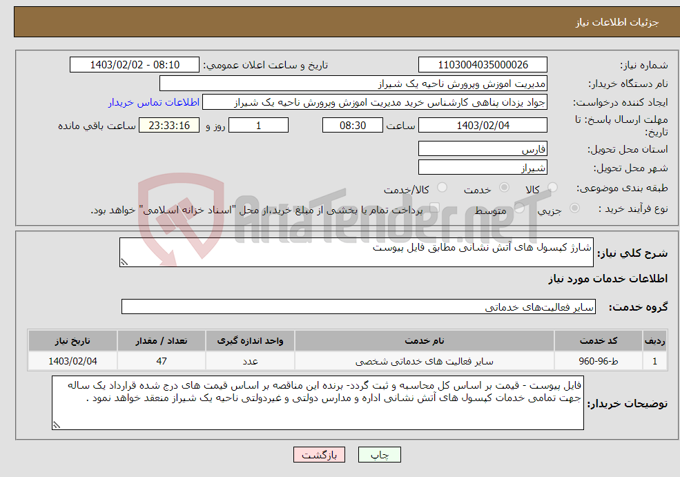 تصویر کوچک آگهی نیاز انتخاب تامین کننده-شارژ کپسول های آتش نشانی مطابق فایل پیوست 