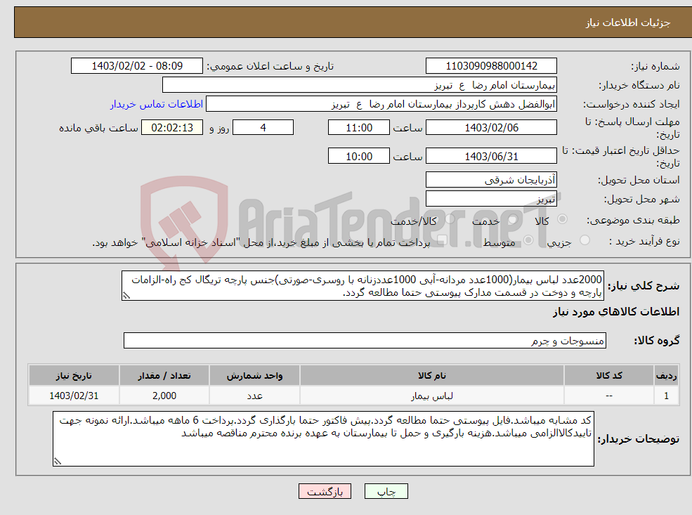 تصویر کوچک آگهی نیاز انتخاب تامین کننده-2000عدد لباس بیمار(1000عدد مردانه-آبی 1000عددزنانه با روسری-صورتی)جنس پارچه تریگال کج راه-الزامات پارچه و دوخت در قسمت مدارک پیوستی حتما مطالعه گردد.