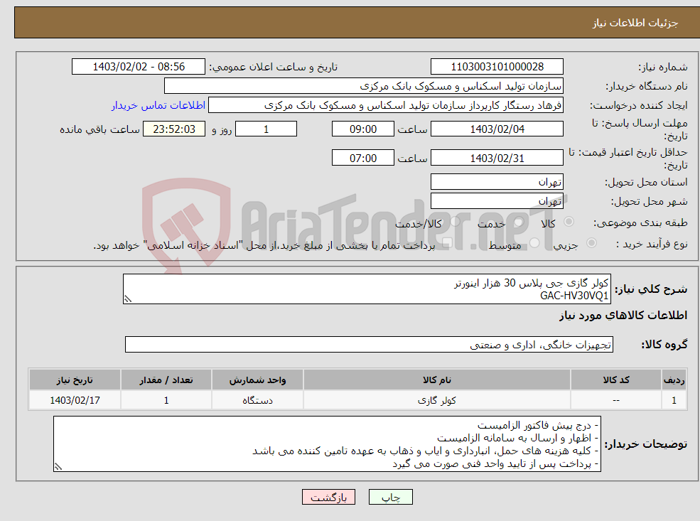 تصویر کوچک آگهی نیاز انتخاب تامین کننده-کولر گازی جی پلاس 30 هزار اینورتر GAC-HV30VQ1