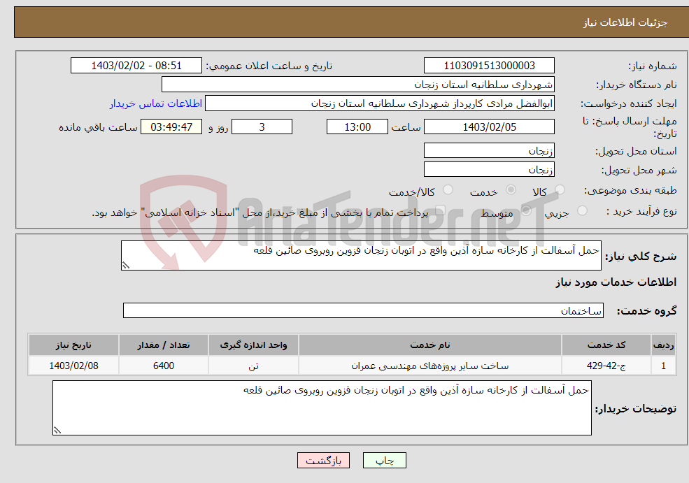 تصویر کوچک آگهی نیاز انتخاب تامین کننده-حمل آسفالت از کارخانه سازه آذین واقع در اتوبان زنجان قزوین روبروی صائین قلعه