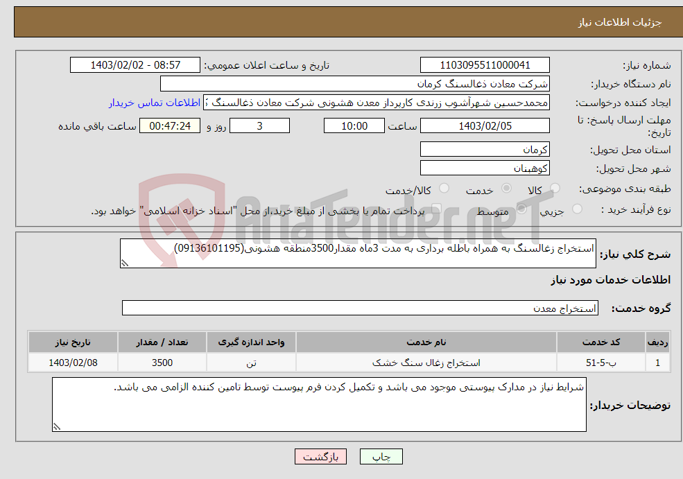 تصویر کوچک آگهی نیاز انتخاب تامین کننده-استخراج زغالسنگ به همراه باطله برداری به مدت 3ماه مقدار3500منطقه هشونی(09136101195)