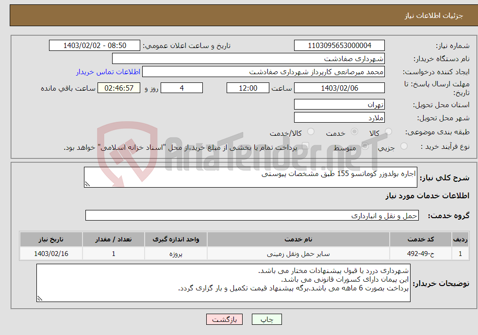 تصویر کوچک آگهی نیاز انتخاب تامین کننده-اجاره بولدوزر کوماتسو 155 طبق مشخصات پیوستی