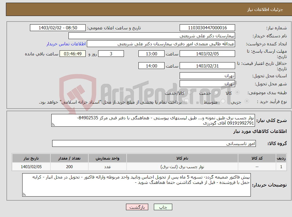 تصویر کوچک آگهی نیاز انتخاب تامین کننده-نوار چسب برق طبق نمونه و... طبق لیستهای پیوستی - هماهنگی با دفتر فنی مرکز 84902535- 09191992791 آقای گودرزی 