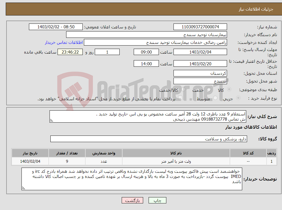 تصویر کوچک آگهی نیاز انتخاب تامین کننده-استعلام 9 عدد باطری 12 ولت 28 آمپر ساعت مخصوص یو پی اس -تاریخ تولید جدید . ش تماس 09188732778 مهندس ذبیحی