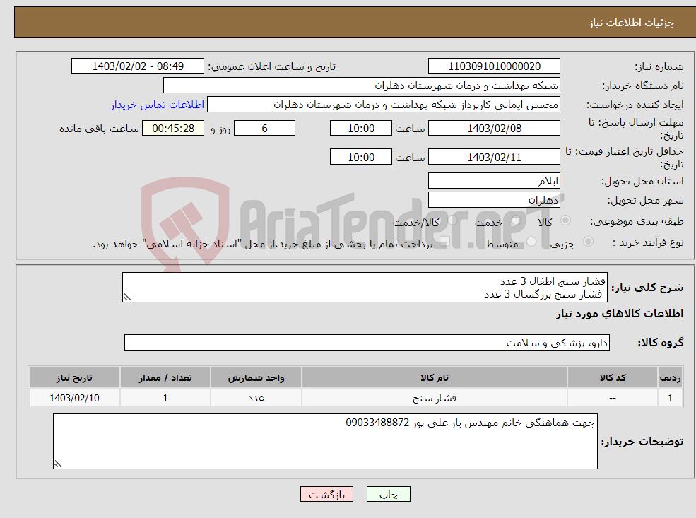 تصویر کوچک آگهی نیاز انتخاب تامین کننده-فشار سنج اطفال 3 عدد فشار سنج بزرگسال 3 عدد 