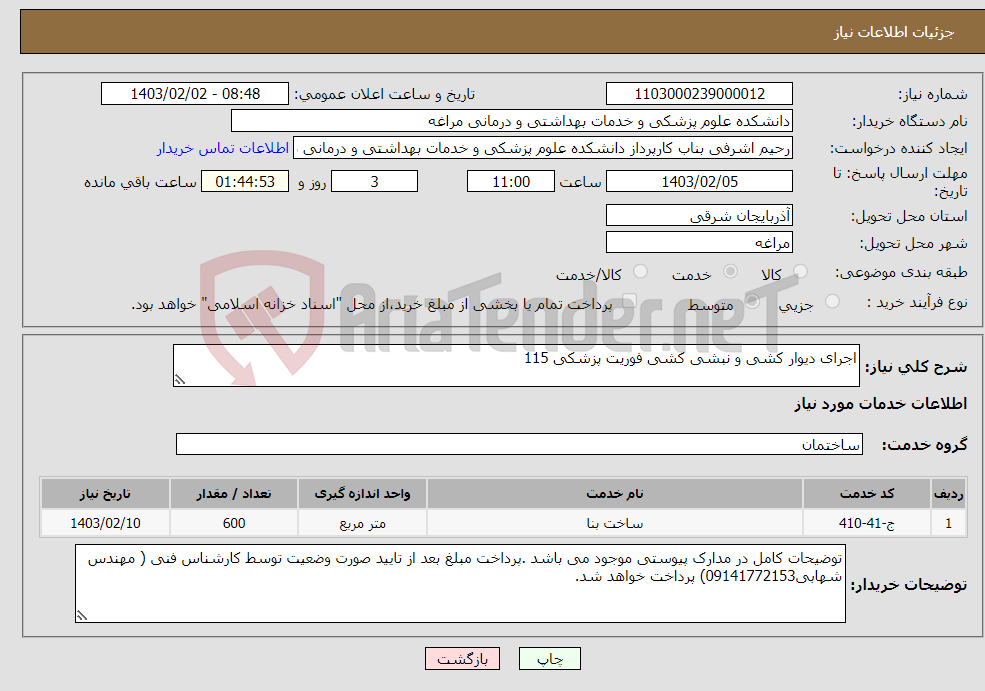 تصویر کوچک آگهی نیاز انتخاب تامین کننده-اجرای دیوار کشی و نبشی کشی فوریت پزشکی 115