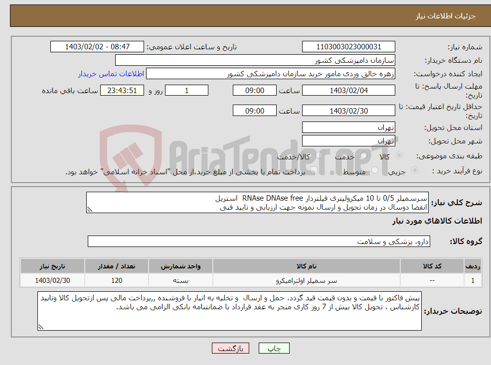 تصویر کوچک آگهی نیاز انتخاب تامین کننده-سرسمپلر 0/5 تا 10 میکرولیتری فیلتردار RNAse DNAse free استریل انقضا دوسال در زمان تحویل و ارسال نمونه جهت ارزیابی و تایید فنی