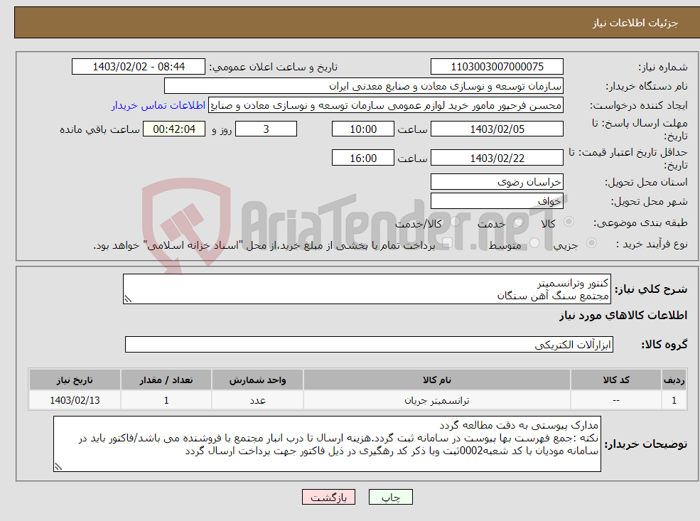 تصویر کوچک آگهی نیاز انتخاب تامین کننده-کنتور وترانسمیتر مجتمع سنگ آهن سنگان