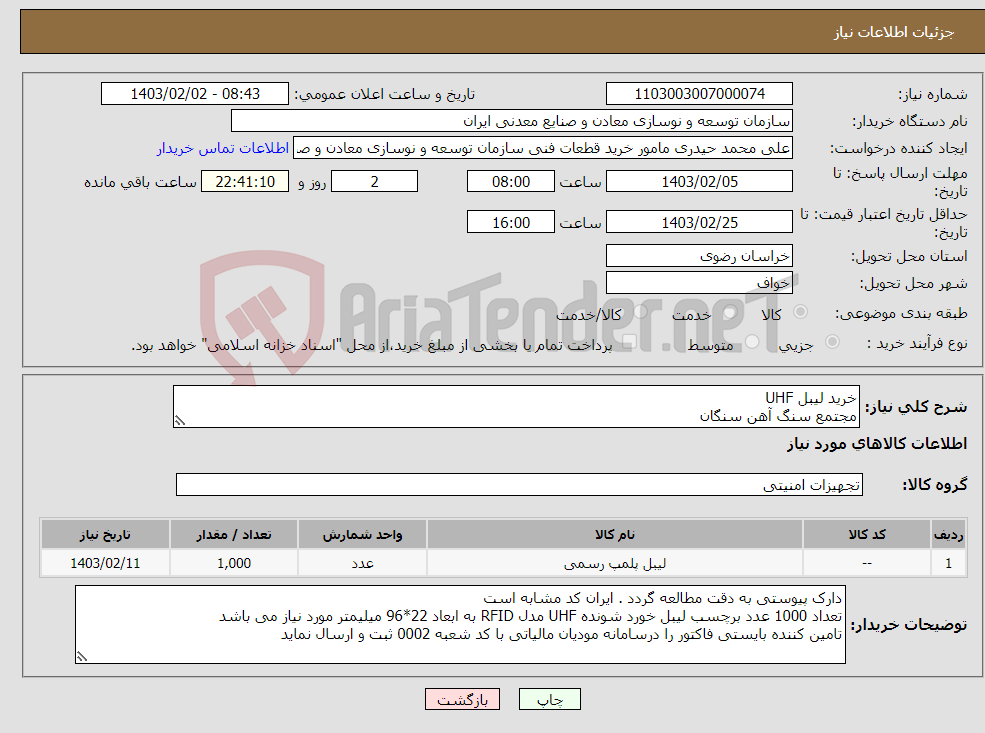 تصویر کوچک آگهی نیاز انتخاب تامین کننده-خرید لیبل UHF مجتمع سنگ آهن سنگان