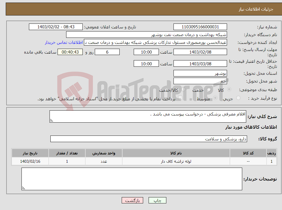 تصویر کوچک آگهی نیاز انتخاب تامین کننده-اقلام مصرفی پزشکی - درخواست پیوست می باشد . 