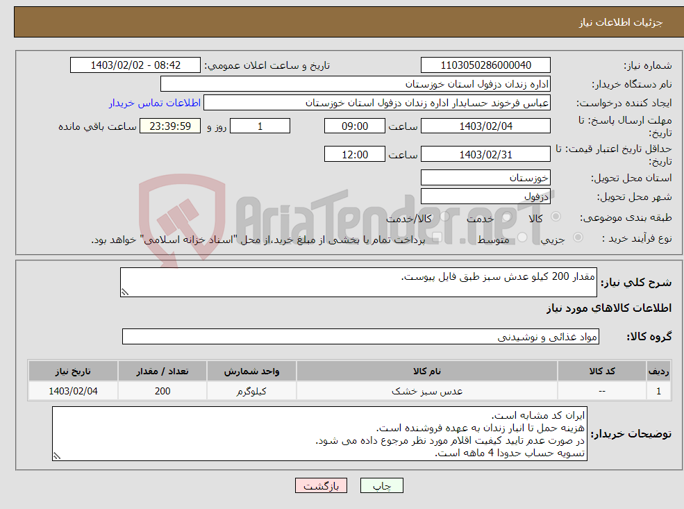 تصویر کوچک آگهی نیاز انتخاب تامین کننده-مقدار 200 کیلو عدش سبز طبق فایل پیوست.