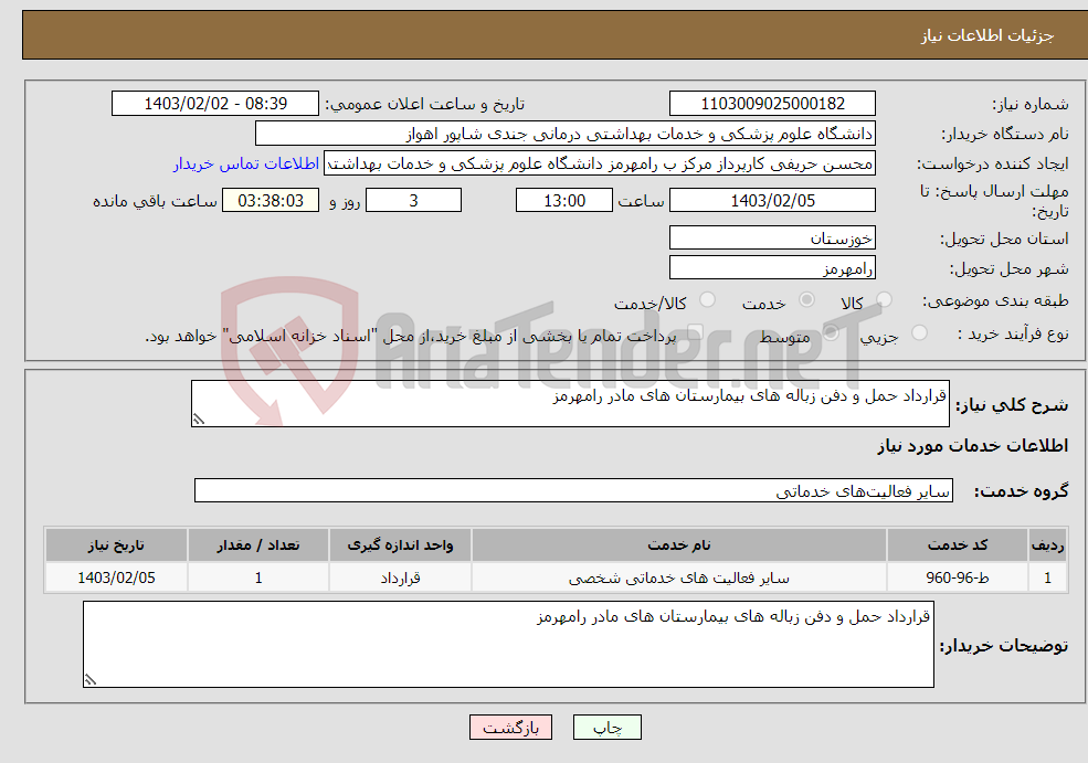 تصویر کوچک آگهی نیاز انتخاب تامین کننده-قرارداد حمل و دفن زباله های بیمارستان های مادر رامهرمز