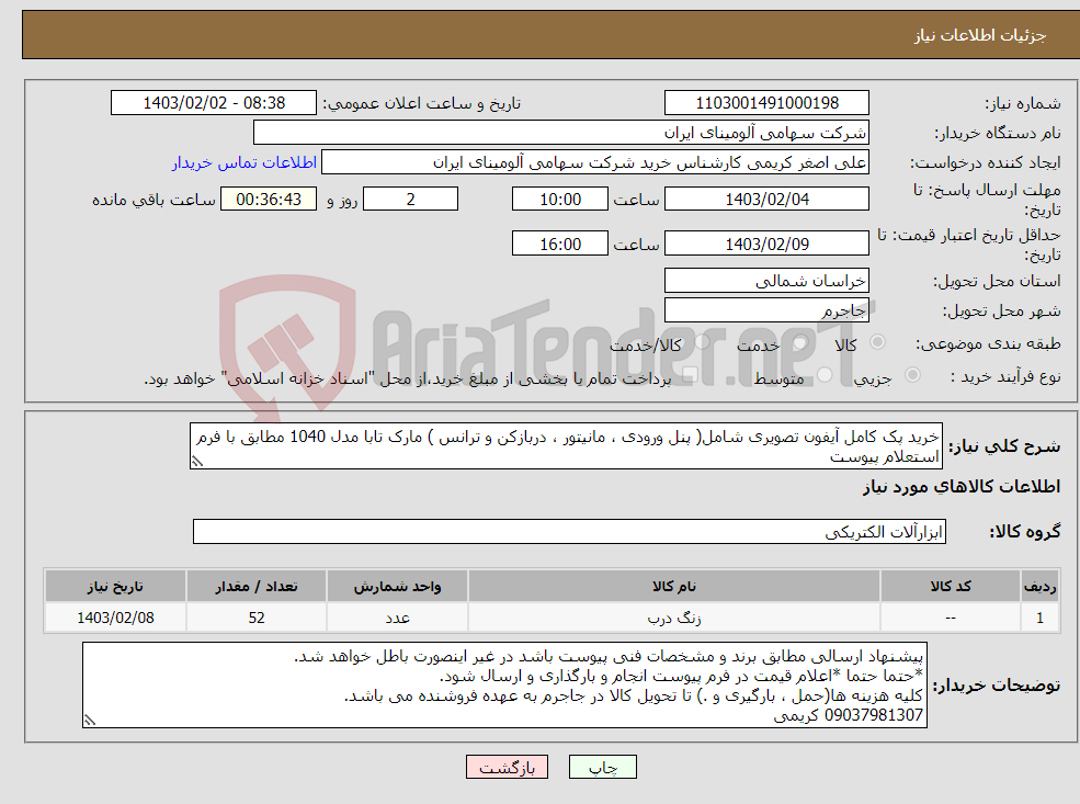 تصویر کوچک آگهی نیاز انتخاب تامین کننده-خرید پک کامل آیفون تصویری شامل( پنل ورودی ، مانیتور ، دربازکن و ترانس ) مارک تابا مدل 1040 مطابق با فرم استعلام پیوست