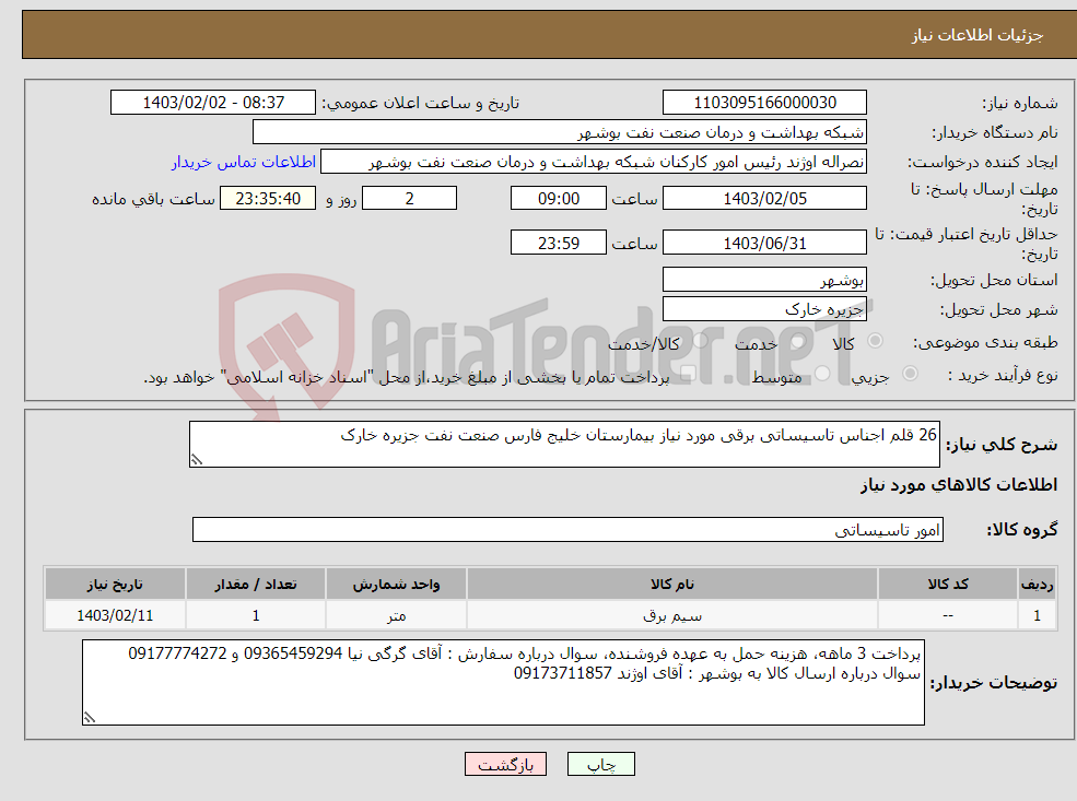 تصویر کوچک آگهی نیاز انتخاب تامین کننده-26 قلم اجناس تاسیساتی برقی مورد نیاز بیمارستان خلیج فارس صنعت نفت جزیره خارک
