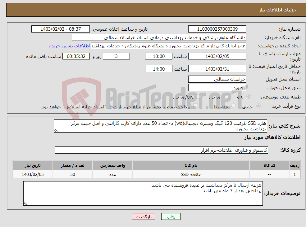 تصویر کوچک آگهی نیاز انتخاب تامین کننده-هارد SSD ظرفیت 120 گیگ وسترن دیجیتال(wd) به تعداد 50 عدد دارای کارت گارانتی و اصل جهت مرکز بهداشت بجنورد