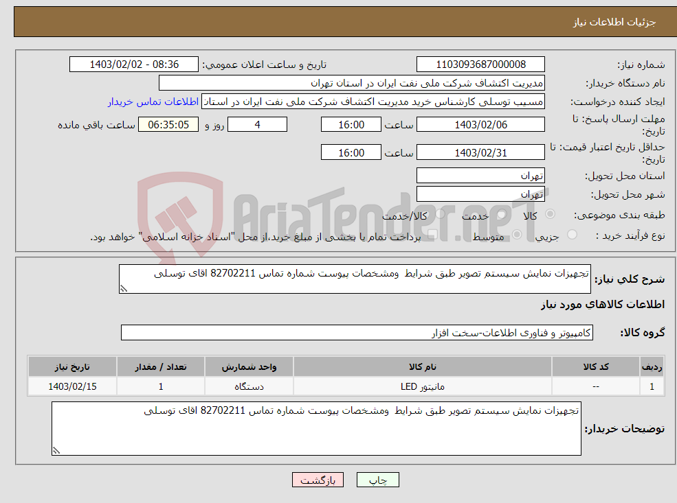 تصویر کوچک آگهی نیاز انتخاب تامین کننده-تجهیزات نمایش سیستم تصویر طبق شرایط ومشخصات پیوست شماره تماس 82702211 اقای توسلی