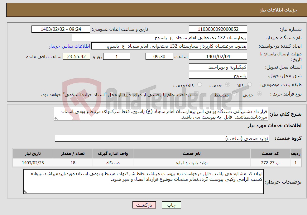 تصویر کوچک آگهی نیاز انتخاب تامین کننده-قرار داد پشتیبانی دستگاه یو پی اس بیمارستان امام سجاد (ع) یاسوج. فقط شرکتهای مرتبط و بومی استان موردتاییدمیباشد. فایل به پیوست می باشد.