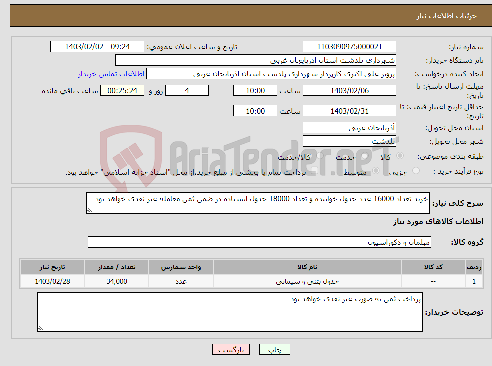 تصویر کوچک آگهی نیاز انتخاب تامین کننده-خرید تعداد 16000 عدد جدول خوابیده و تعداد 18000 جدول ایستاده در ضمن ثمن معامله غیر نقدی خواهد بود 