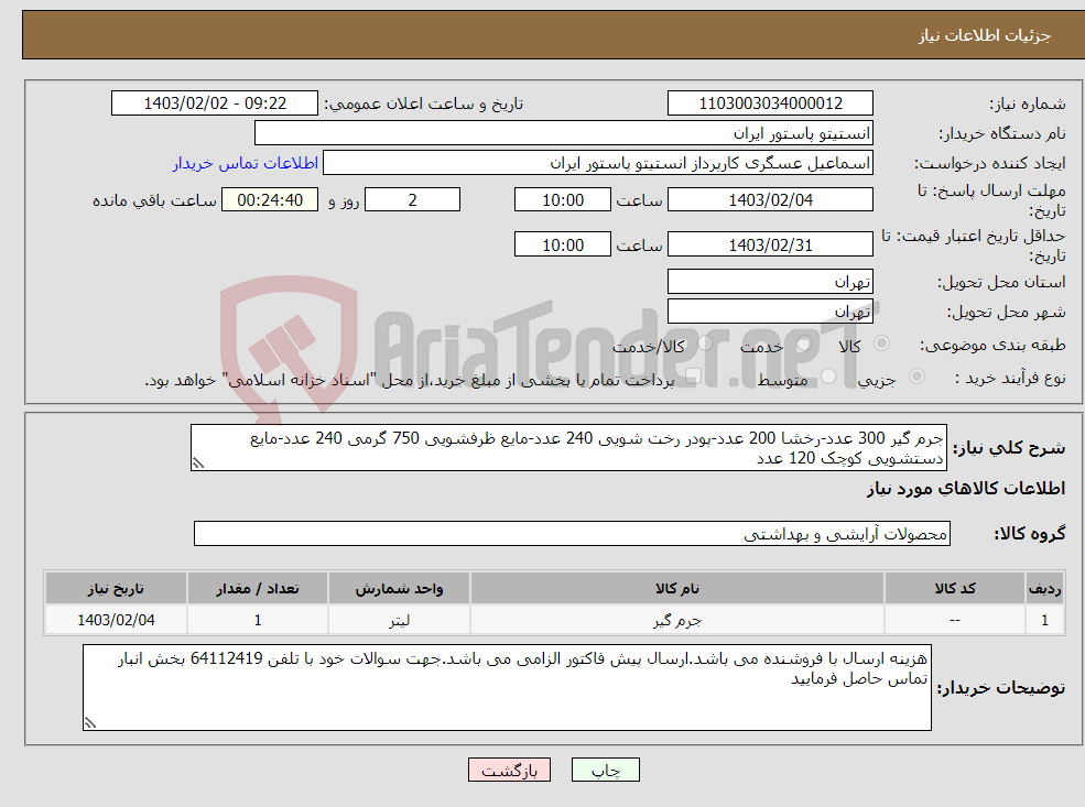 تصویر کوچک آگهی نیاز انتخاب تامین کننده-جرم گیر 300 عدد-رخشا 200 عدد-پودر رخت شویی 240 عدد-مایع ظرفشویی 750 گرمی 240 عدد-مایع دستشویی کوچک 120 عدد