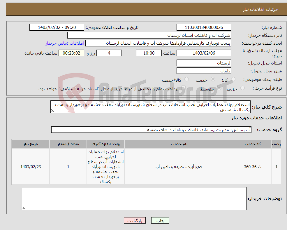 تصویر کوچک آگهی نیاز انتخاب تامین کننده-استعلام بهای عملیات اجرایی نصب انشعابات آب در سطح شهرستان نورآباد ،هفت چشمه و برخوردار به مدت یکسال شمسی