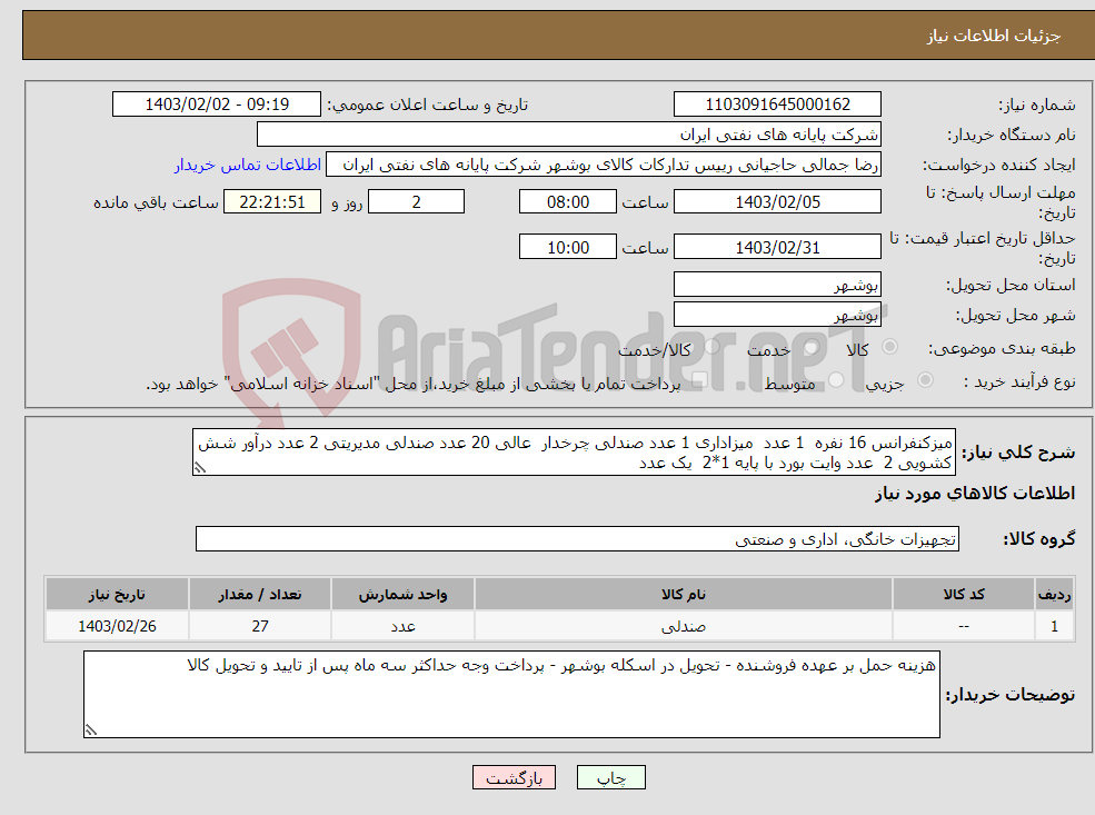 تصویر کوچک آگهی نیاز انتخاب تامین کننده-میزکنفرانس 16 نفره 1 عدد میزاداری 1 عدد صندلی چرخدار عالی 20 عدد صندلی مدیریتی 2 عدد درآور شش کشویی 2 عدد وایت بورد با پایه 1*2 یک عدد