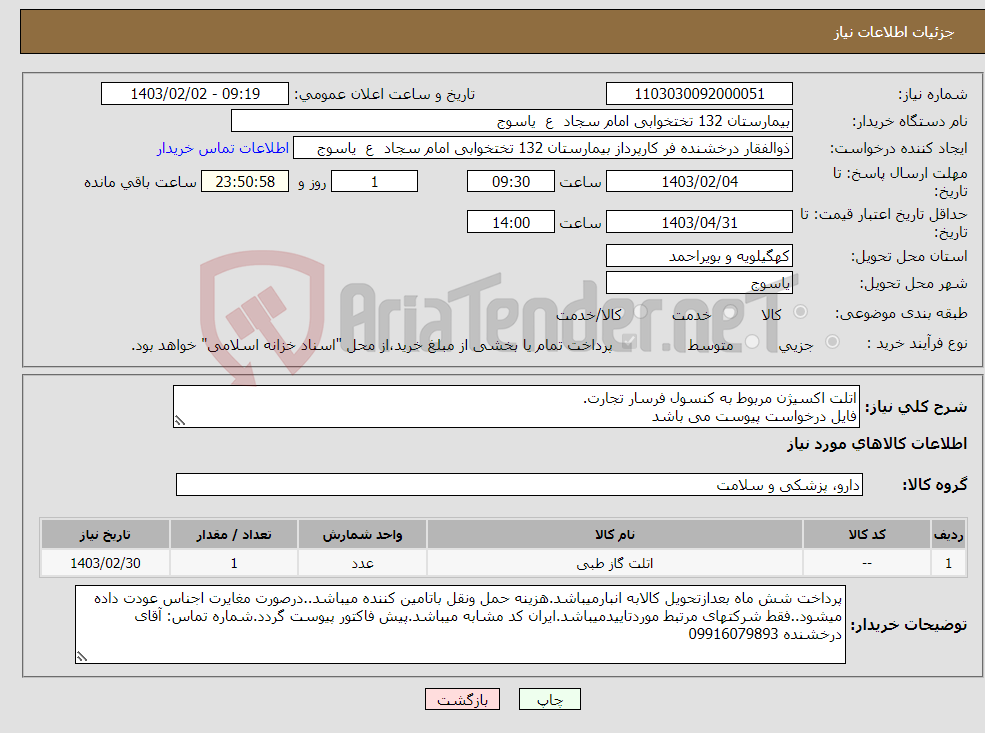 تصویر کوچک آگهی نیاز انتخاب تامین کننده-اتلت اکسیژن مربوط به کنسول فرسار تجارت. فایل درخواست پیوست می باشد