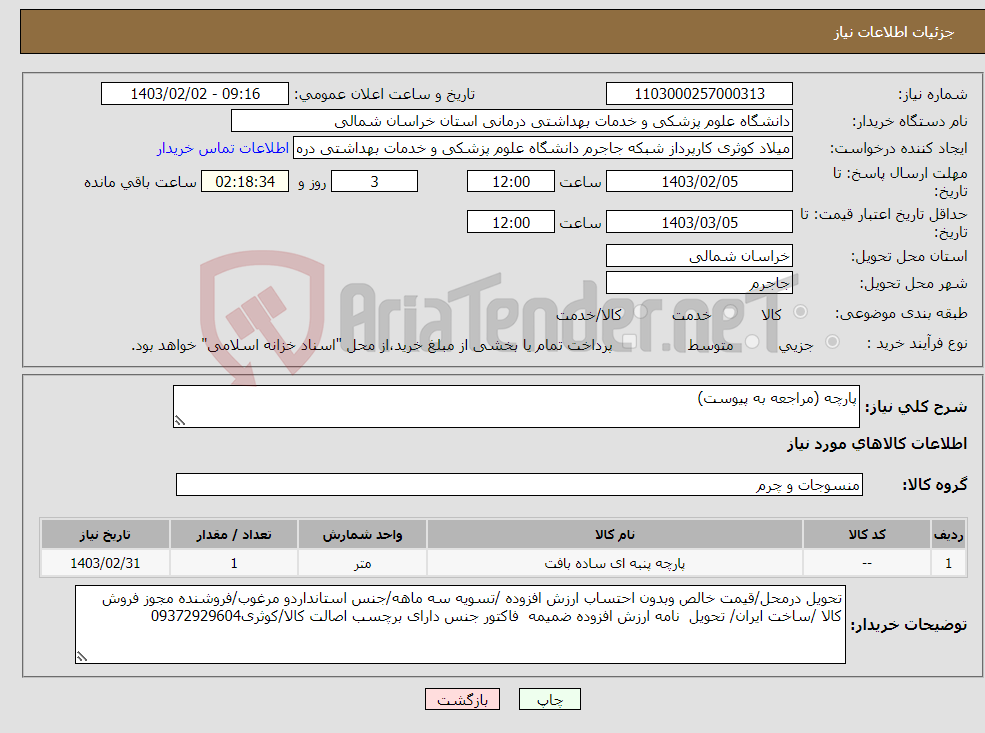 تصویر کوچک آگهی نیاز انتخاب تامین کننده-پارچه (مراجعه به پیوست)