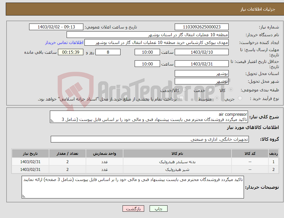 تصویر کوچک آگهی نیاز انتخاب تامین کننده-air compressor تاکید میگردد فروشندگان محترم می بایست پیشنهاد فنی و مالی خود را بر اساس فایل پیوست (شامل 3 صفحه) ارائه نمایند