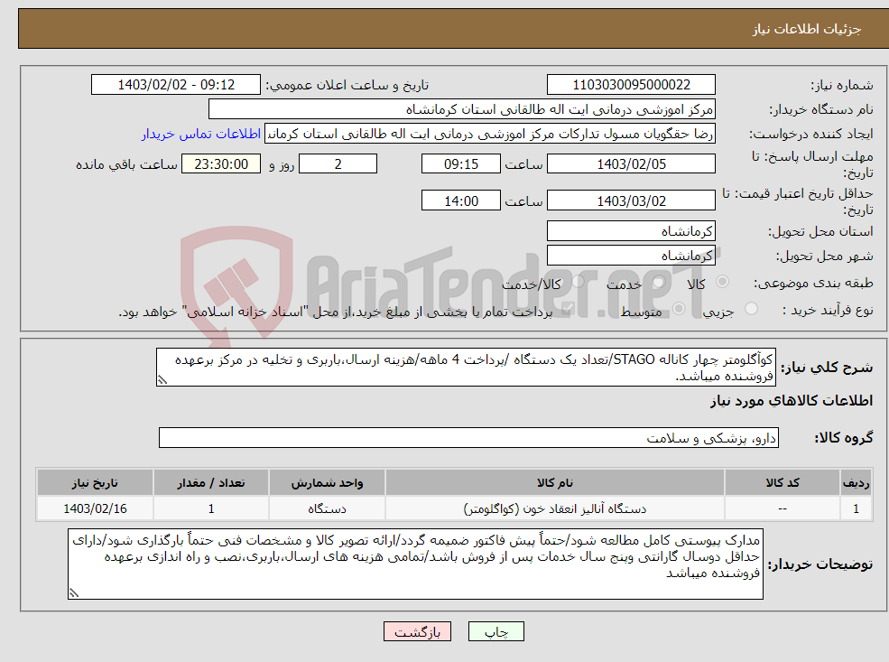 تصویر کوچک آگهی نیاز انتخاب تامین کننده-کوآگلومتر چهار کاناله STAGO/تعداد یک دستگاه /پرداخت 4 ماهه/هزینه ارسال،باربری و تخلیه در مرکز برعهده فروشنده میباشد.