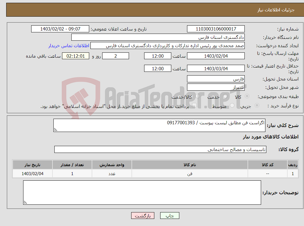 تصویر کوچک آگهی نیاز انتخاب تامین کننده-اگزاست فن مطابق لیست پیوست / 09177001393
