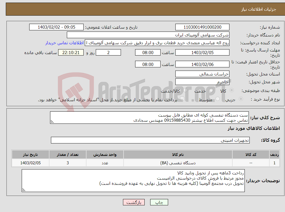 تصویر کوچک آگهی نیاز انتخاب تامین کننده-ست دستگاه تنفسی کوله ای مطابق فایل پیوست تماس جهت کسب اطلاع بیشتر 09159885430 مهندس سجادی