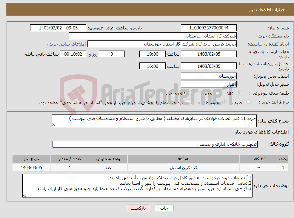 تصویر کوچک آگهی نیاز انتخاب تامین کننده-خرید 11 قلم اتصالات فولادی در سایزهای مختلف ( مطابق با شرح استعلام و مشخصات فنی پیوست )