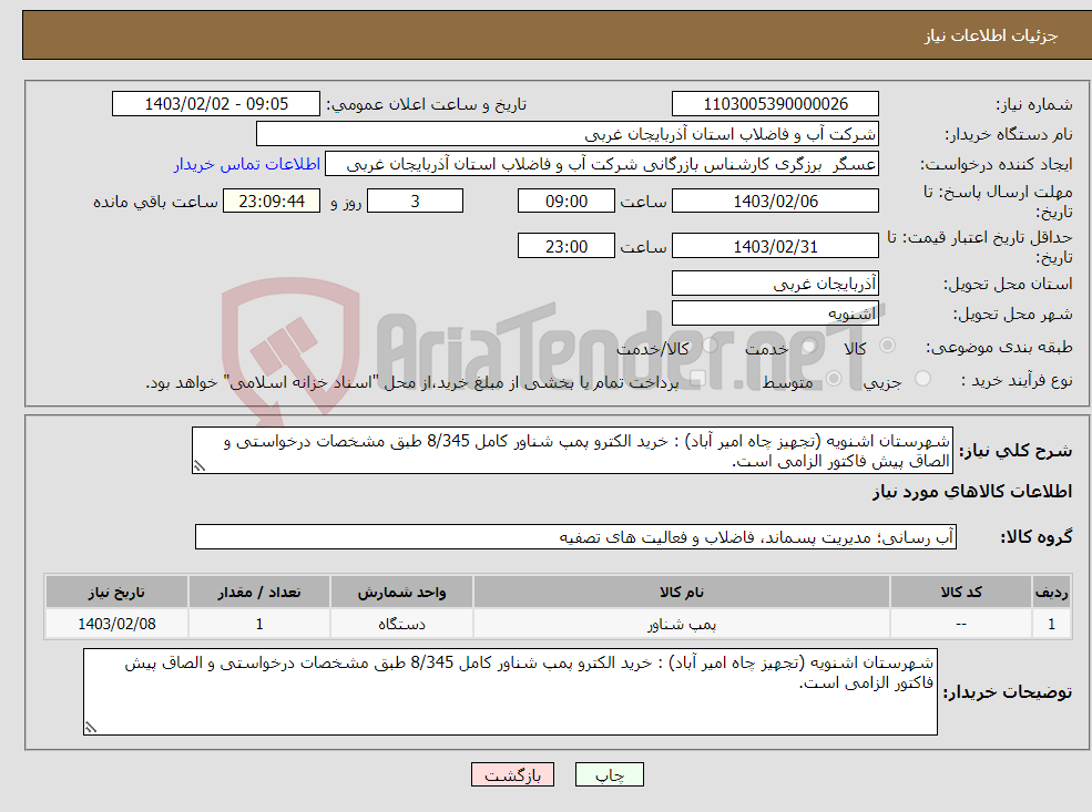 تصویر کوچک آگهی نیاز انتخاب تامین کننده-شهرستان اشنویه (تجهیز چاه امیر آباد) : خرید الکترو پمپ شناور کامل 8/345 طبق مشخصات درخواستی و الصاق پیش فاکتور الزامی است.