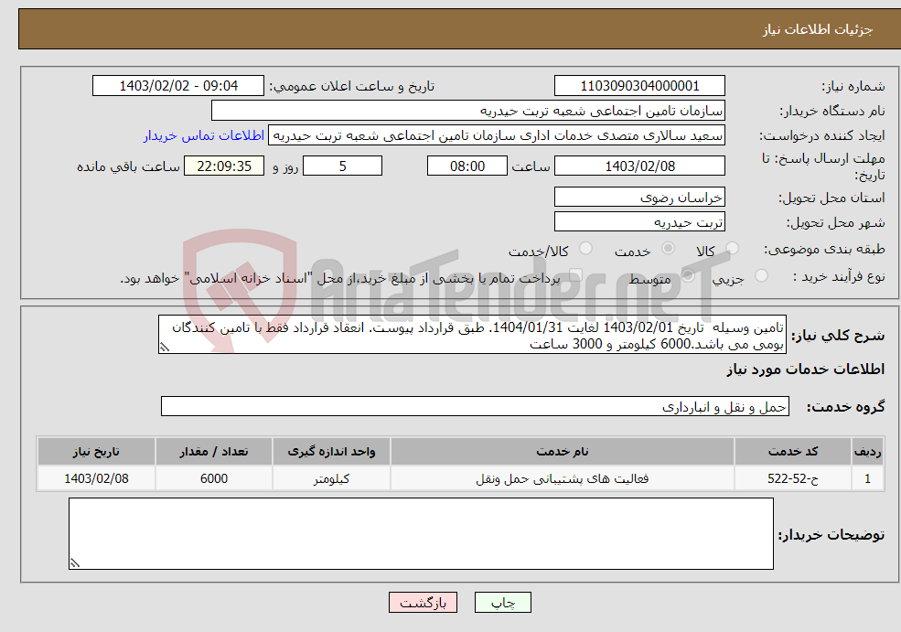 تصویر کوچک آگهی نیاز انتخاب تامین کننده-تامین وسیله تاریخ 1403/02/01 لغایت 1404/01/31. طبق قرارداد پیوست. انعقاد قرارداد فقط با تامین کنندگان بومی می باشد.6000 کیلومتر و 3000 ساعت