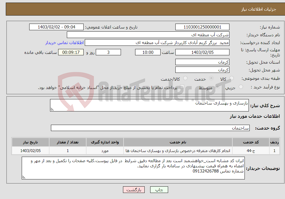 تصویر کوچک آگهی نیاز انتخاب تامین کننده-بازسازی و بهسازی ساختمان