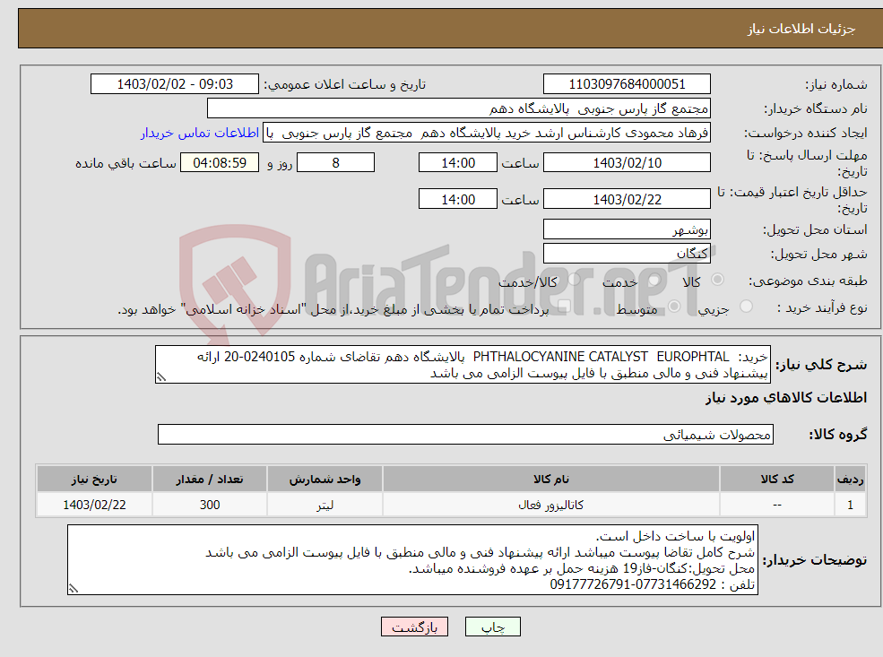 تصویر کوچک آگهی نیاز انتخاب تامین کننده-خرید: PHTHALOCYANINE CATALYST EUROPHTAL پالایشگاه دهم تقاضای شماره 0240105-20 ارائه پیشنهاد فنی و مالی منطبق با فایل پیوست الزامی می باشد
