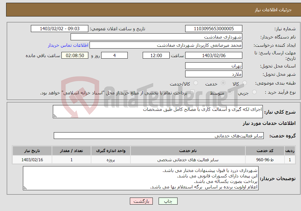 تصویر کوچک آگهی نیاز انتخاب تامین کننده-اجرای لکه گیری و آسفالت کاری با مصالح کامل طبق مشخصات