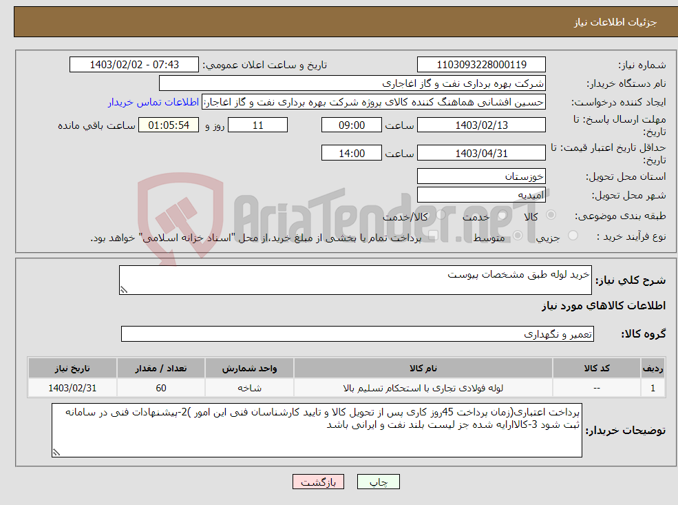 تصویر کوچک آگهی نیاز انتخاب تامین کننده-خرید لوله طبق مشخصات پیوست