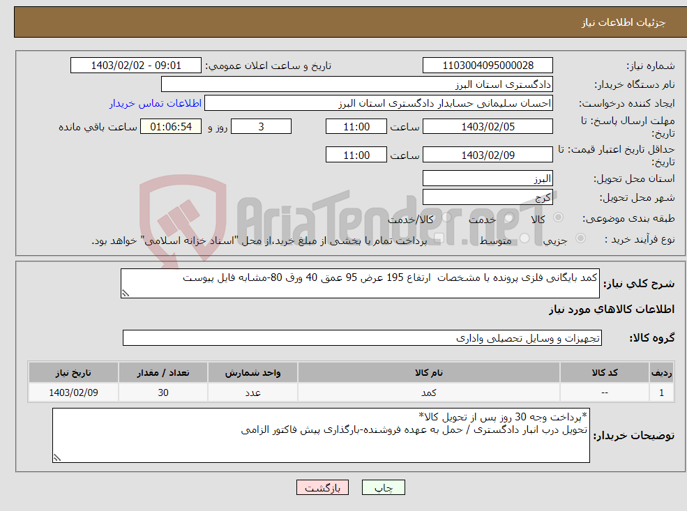 تصویر کوچک آگهی نیاز انتخاب تامین کننده-کمد بایگانی فلزی پرونده با مشخصات ارتفاع 195 عرض 95 عمق 40 ورق 80-مشابه فایل پیوست 