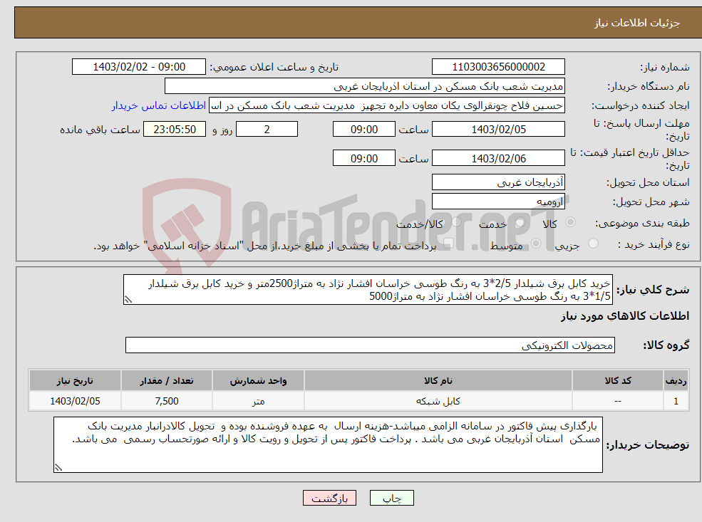 تصویر کوچک آگهی نیاز انتخاب تامین کننده-خرید کابل برق شیلدار 2/5*3 به رنگ طوسی خراسان افشار نژاد به متراژ2500متر و خرید کابل برق شیلدار 1/5*3 به رنگ طوسی خراسان افشار نژاد به متراژ5000
