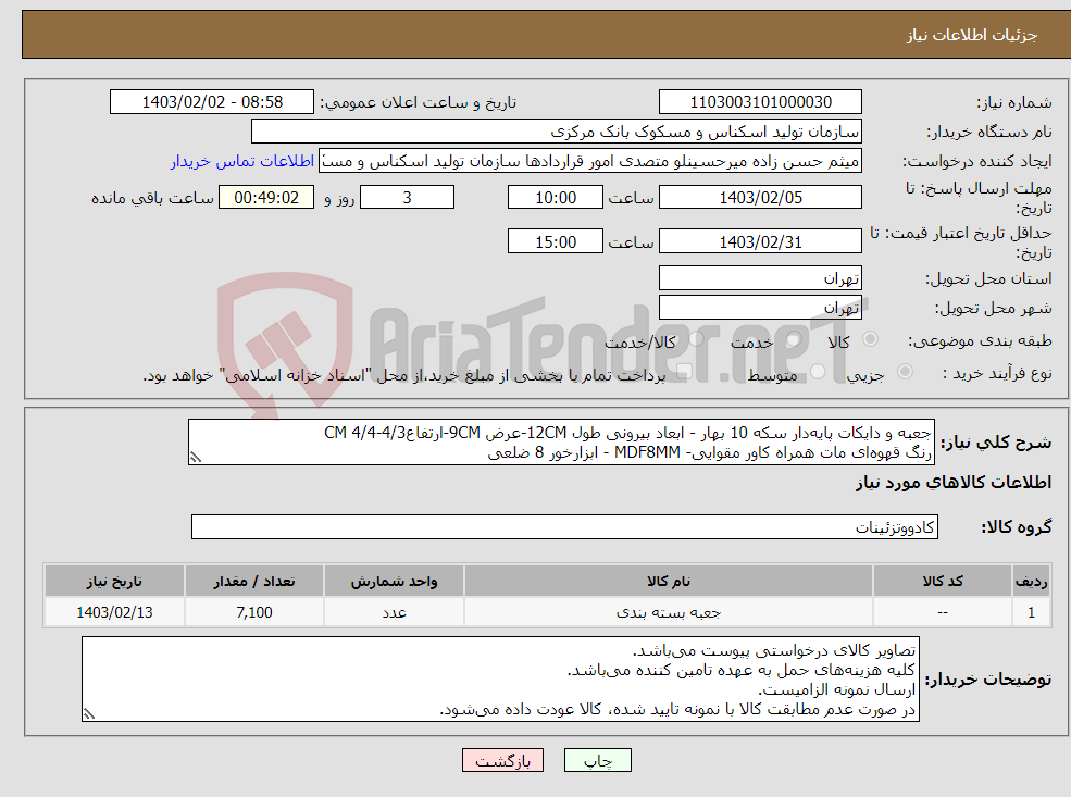 تصویر کوچک آگهی نیاز انتخاب تامین کننده-جعبه و دایکات پایه‌دار سکه 10 بهار - ابعاد بیرونی طول 12CM-عرض 9CM-ارتفاعCM 4/4-4/3 رنگ قهوه‌ای مات همراه کاور مقوایی- MDF8MM - ابزارخور 8 ضلعی