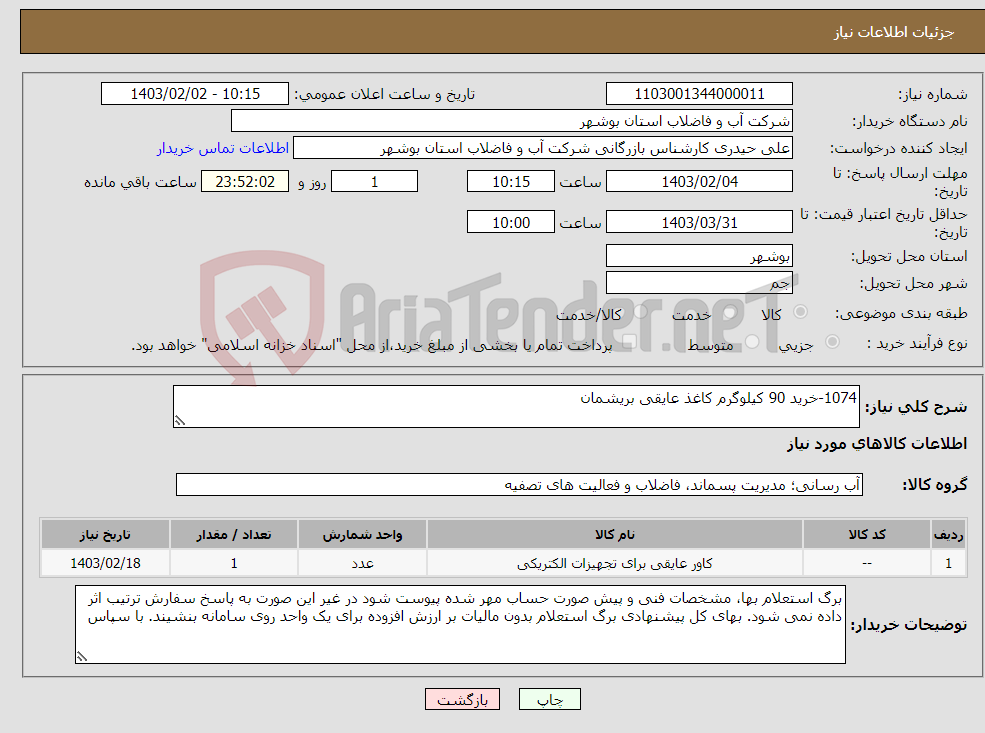 تصویر کوچک آگهی نیاز انتخاب تامین کننده-1074-خرید 90 کیلوگرم کاغذ عایقی بریشمان